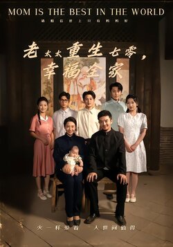 老太太重生七零，幸福全家封面图