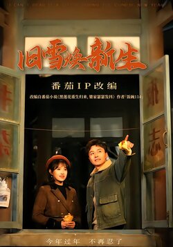 旧雪焕新生封面图