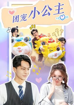 团宠小公主封面图