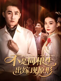 不是同根生，出嫁现原形封面图