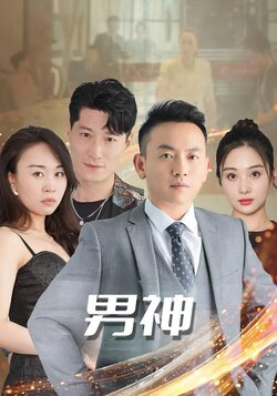 男神封面图