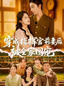 穿成指挥官前妻后，被全家团宠封面图