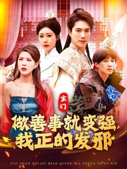 做善事就变强，我正的发邪封面图