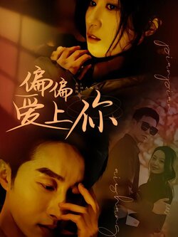 偏偏爱上你封面图