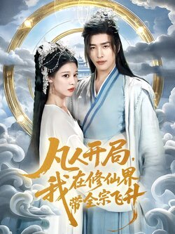 凡人开局，我在修仙界带全宗飞升封面图