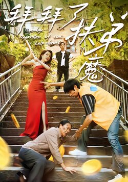 拜拜了扶弟魔封面图