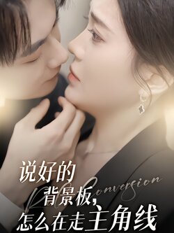 说好的背景板，怎么在走主角线封面图