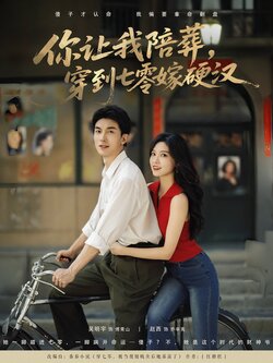 你让我陪葬，穿到七零嫁硬汉封面图