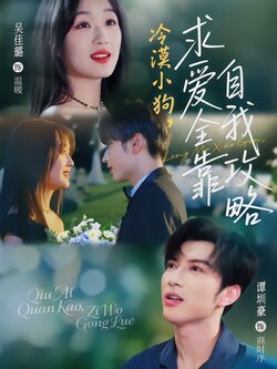 冷漠小狗，求爱全靠自我攻略封面图