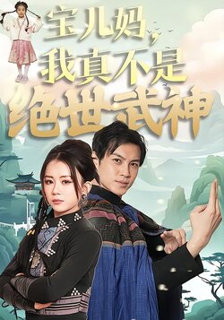 宝儿妈，我真不是绝世武神