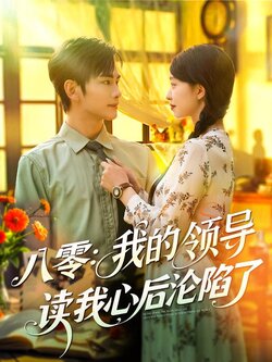 八零：我的领导读我心后沦陷了封面图