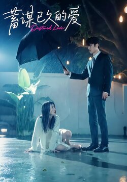 蓄谋已久的爱封面图