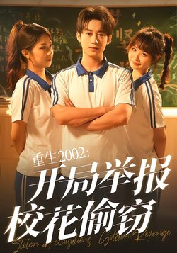 重生2002：开局举报校花偷窃封面图