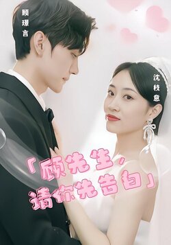 顾先生，请你先告白封面图