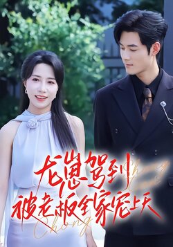 龙崽驾到，被老板全家宠上天封面图