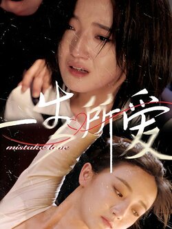 一生所爱封面图