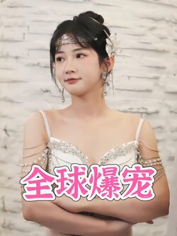 全球爆宠封面图