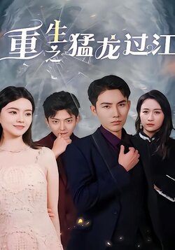 重生之猛龙过江封面图