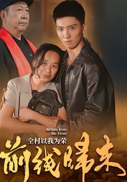 前线归来，全村以我为荣封面图