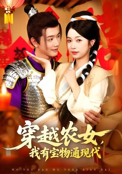 穿越农女，我有宝物通现代封面图