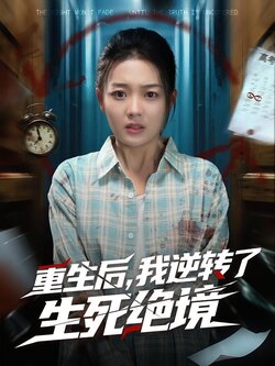 重生后，我逆转了生死绝境封面图
