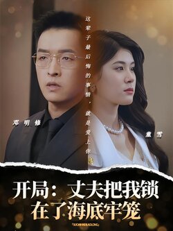 开局：丈夫把我锁在了海底牢笼封面图