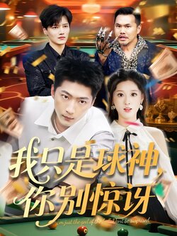 我只是球神，你别惊讶封面图