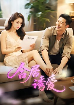 合居诱爱封面图