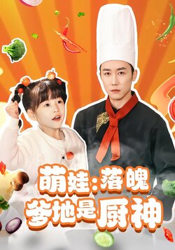萌娃：落魄爹地是厨神封面图
