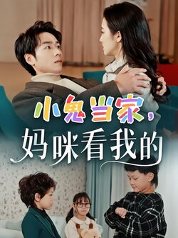 小鬼当家，妈咪看我的封面图