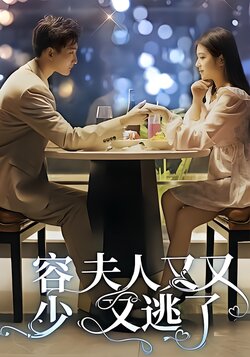 容少，夫人又又又逃了封面图