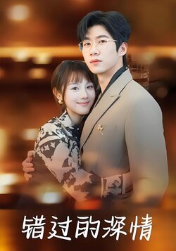 错过的深情封面图