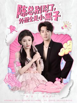 陈总别怼了，外面全是小黑子封面图