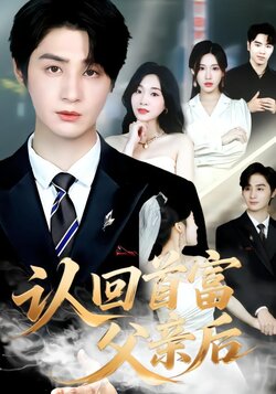 认回首富父亲后封面图
