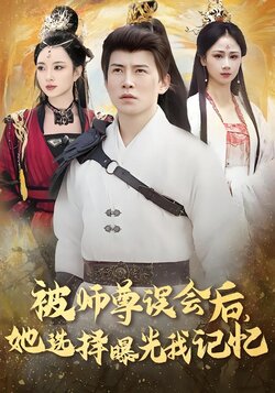 被师尊误会后，她选择曝光我记忆封面图