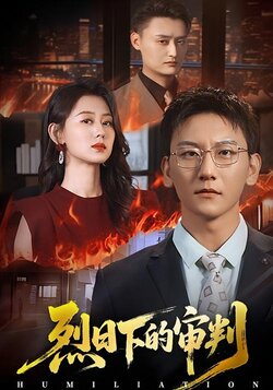 烈日下的审判封面图