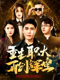 重生职大，再创辉煌封面图