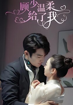 顾少温柔给了我封面图