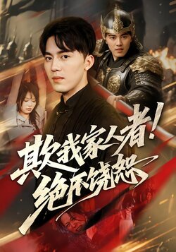 欺我家人者!绝不饶恕封面图