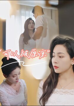 可以被原谅封面图