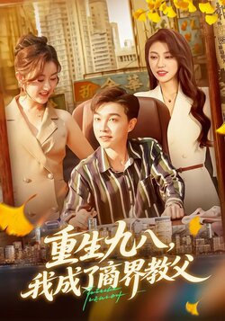 重生九八，我成了商界教父封面图