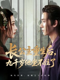 长公主重生后，九千岁他坐不住了封面图