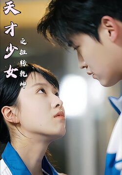 天才少女之扭转乾坤封面图