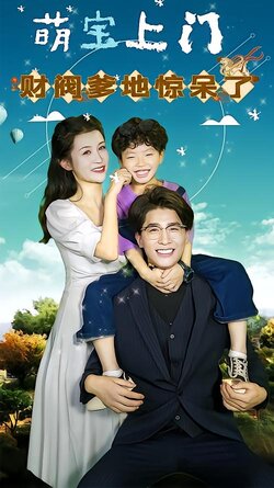 萌宝上门，财阀爹地惊呆了！