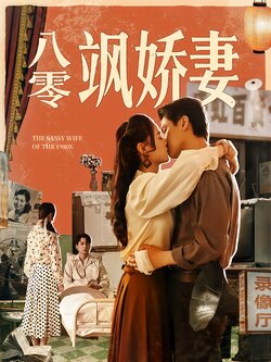 八零飒娇妻封面图