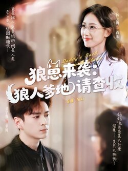 狼崽来袭：狼人爹地请查收封面图