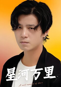 星河万里封面图