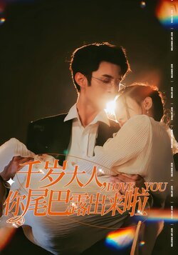 千岁大人，你尾巴露出来啦封面图