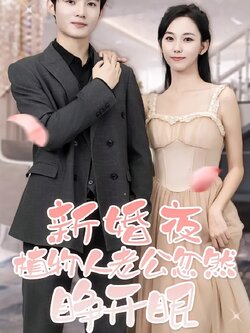 新婚夜，植物人老公忽然睁开眼封面图