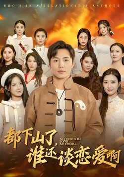都下山了，谁还谈恋爱啊封面图